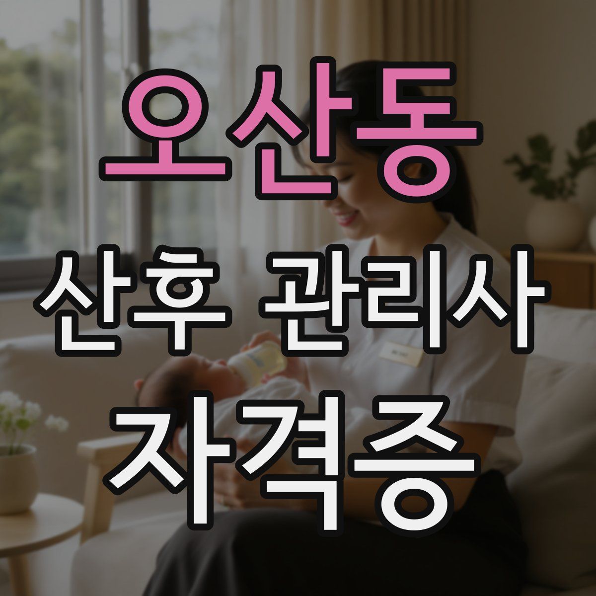 오산동 산후 관리사 자격증