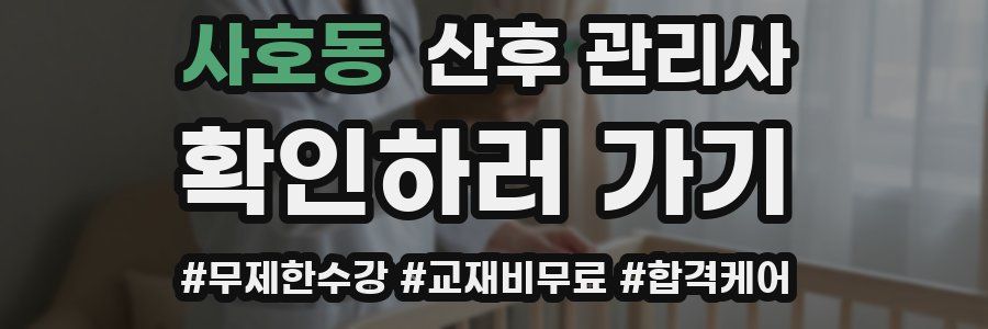 사호동 산후 관리사 자격증