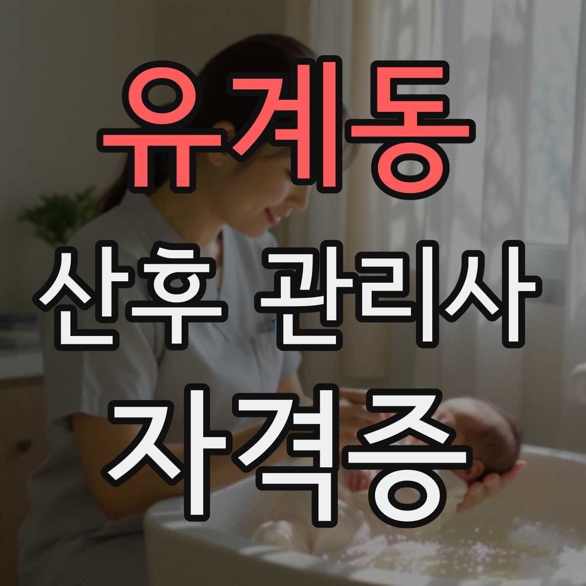유계동 산후 관리사 자격증