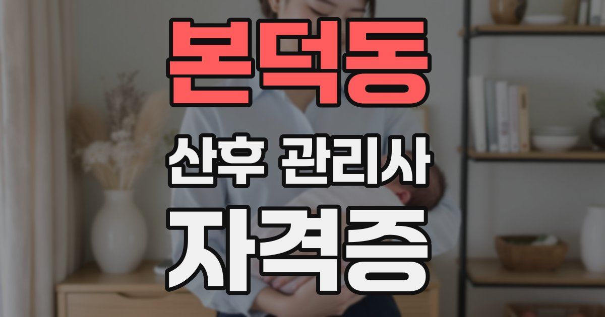 본덕동 산후 관리사 자격증