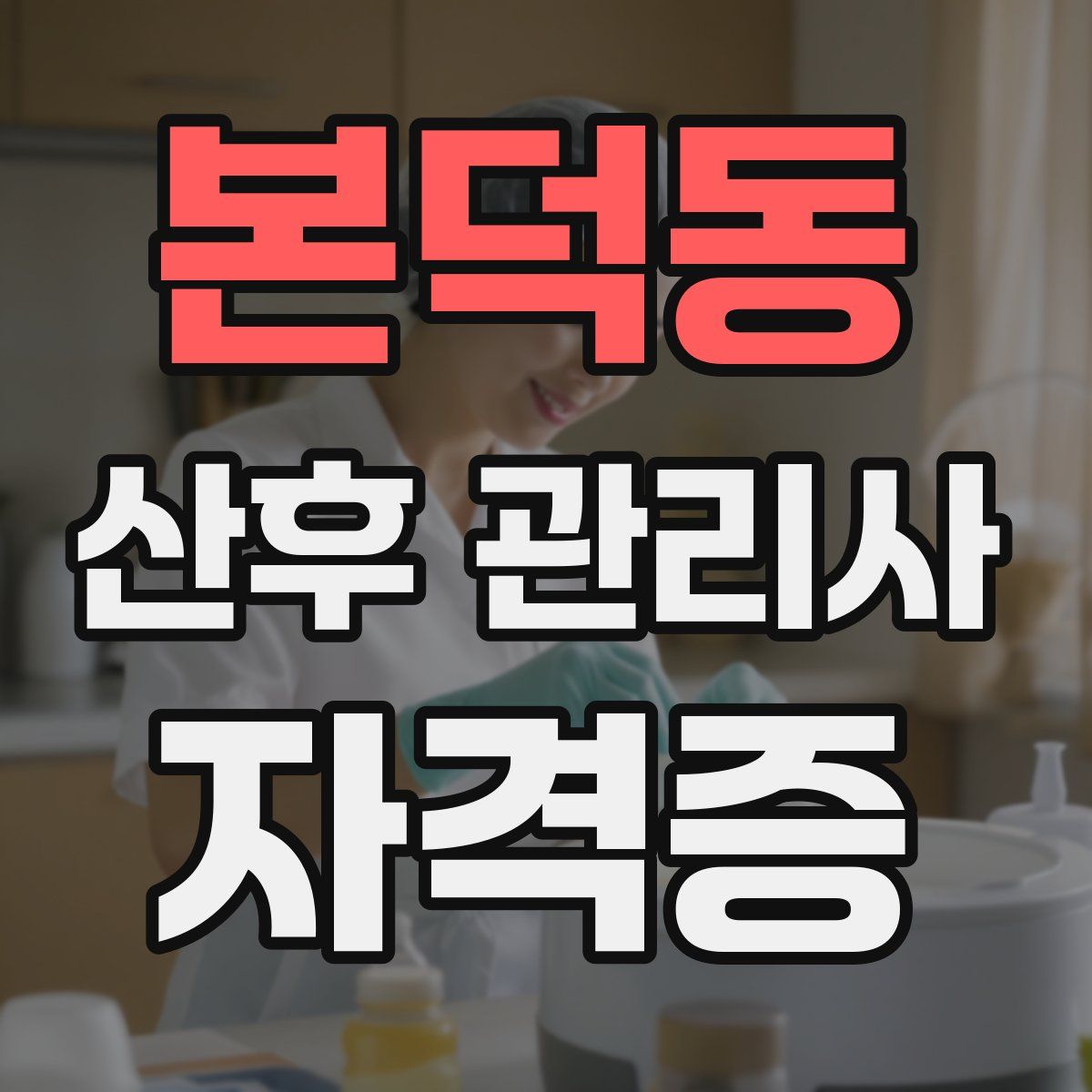 본덕동 산후 관리사 자격증