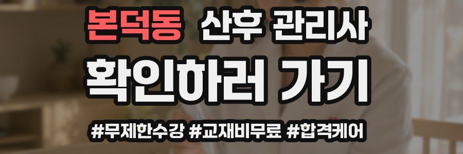 본덕동 산후 관리사 자격증