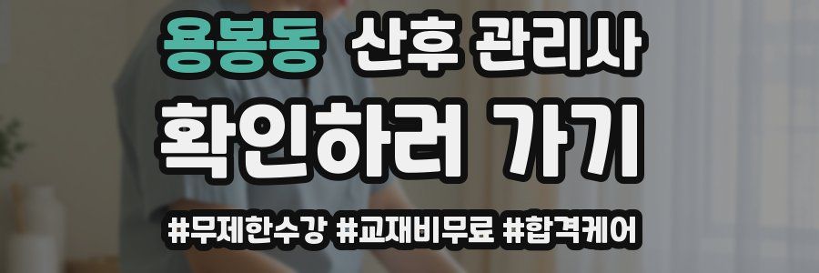 용봉동 산후 관리사 자격증