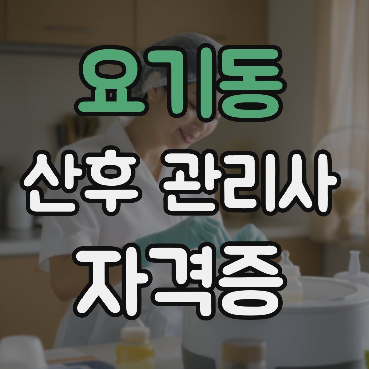 요기동 산후 관리사 자격증 병원 문의가 필요한 상황을 빠르게 구분하기