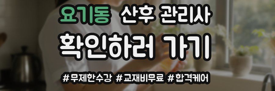 요기동 산후 관리사 자격증