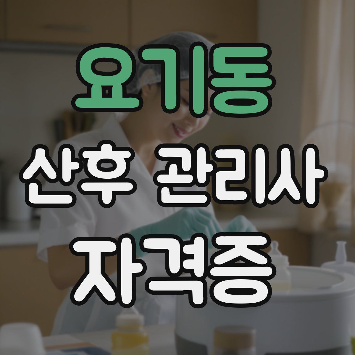 요기동 산후 관리사 자격증