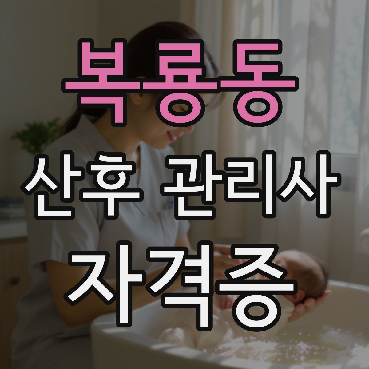 복룡동 산후 관리사 자격증