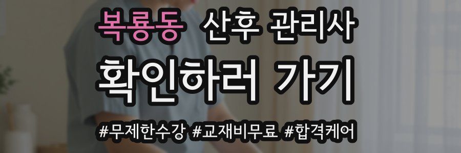 복룡동 산후 관리사 자격증