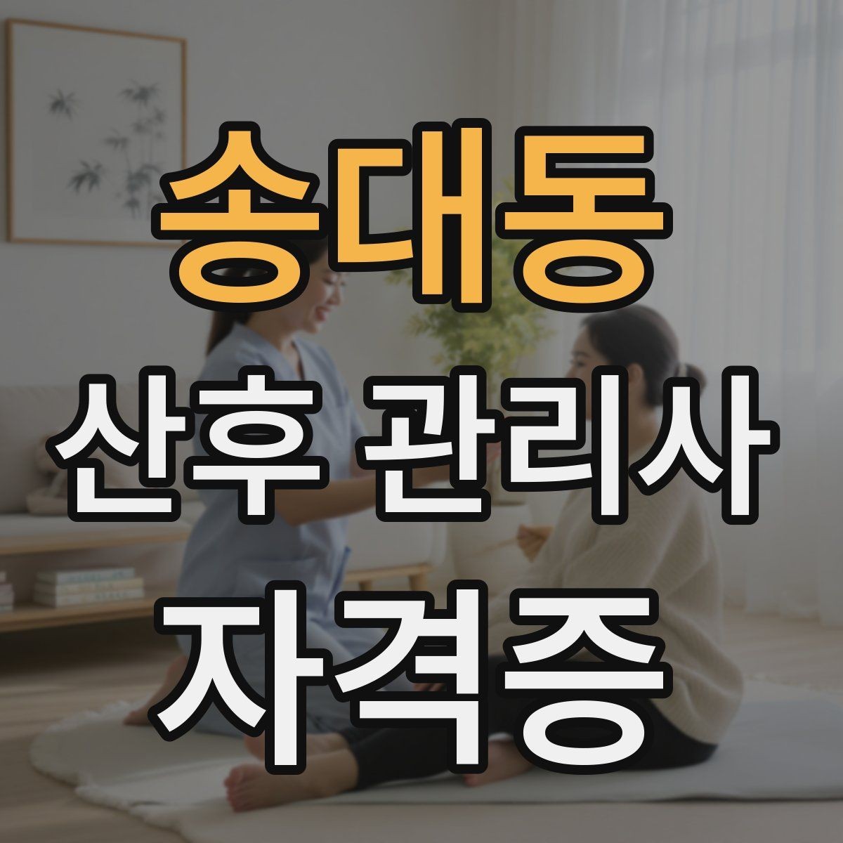 송대동 산후 관리사 자격증 산모 휴식 시간을 확보하는 운영 팁