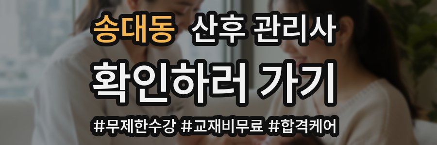 송대동 산후 관리사 자격증