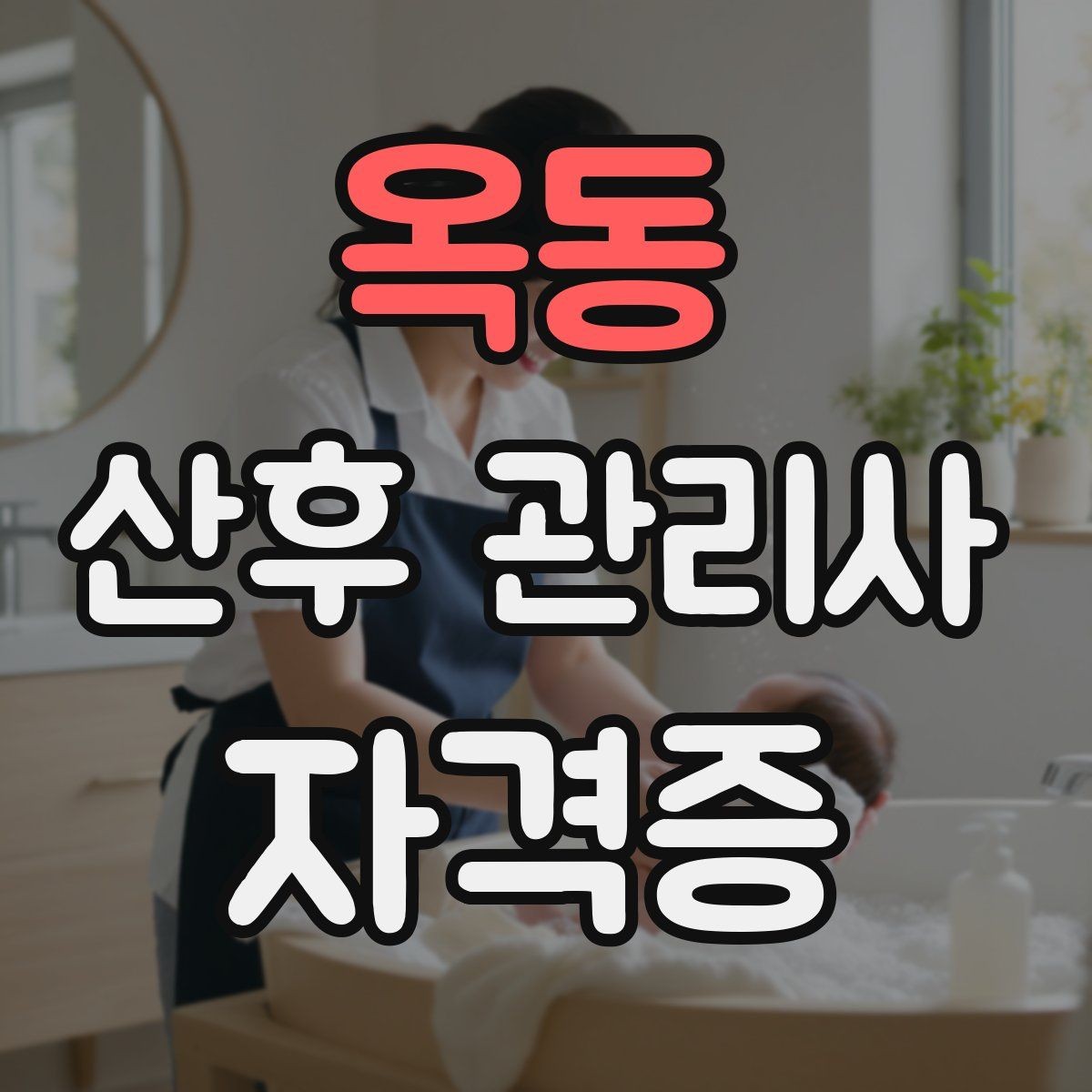 옥동 산후 관리사 자격증 병원 문의가 필요한 상황을 빠르게 구분하기