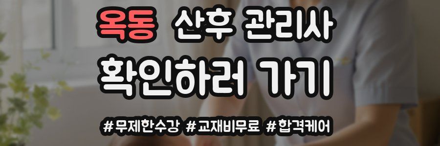 옥동 산후 관리사 자격증