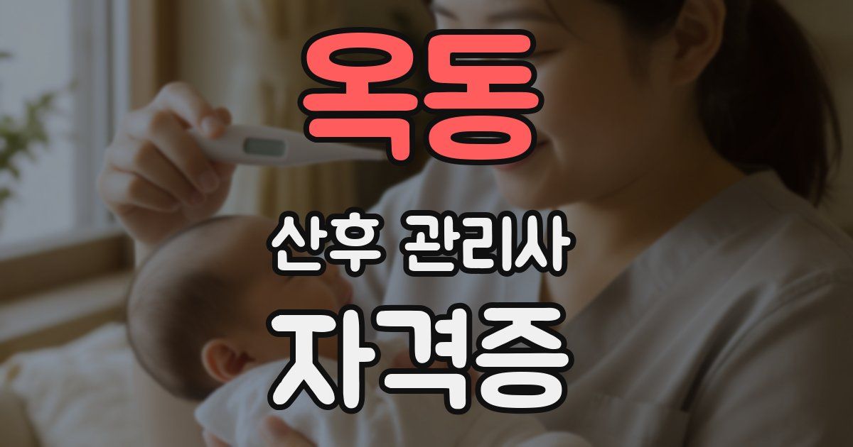 옥동 산후 관리사 자격증