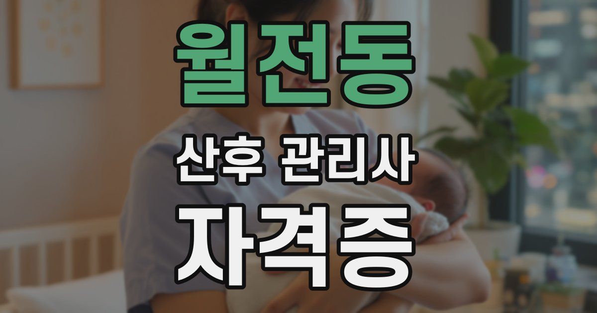 월전동 산후 관리사 자격증