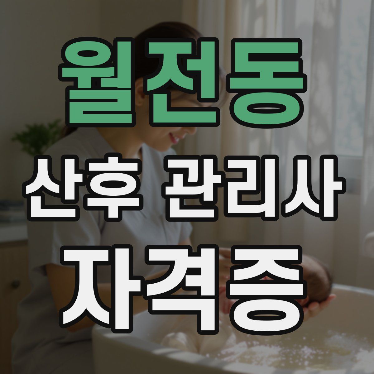 월전동 산후 관리사 자격증