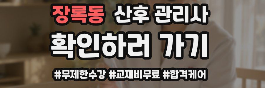 장록동 산후 관리사 자격증