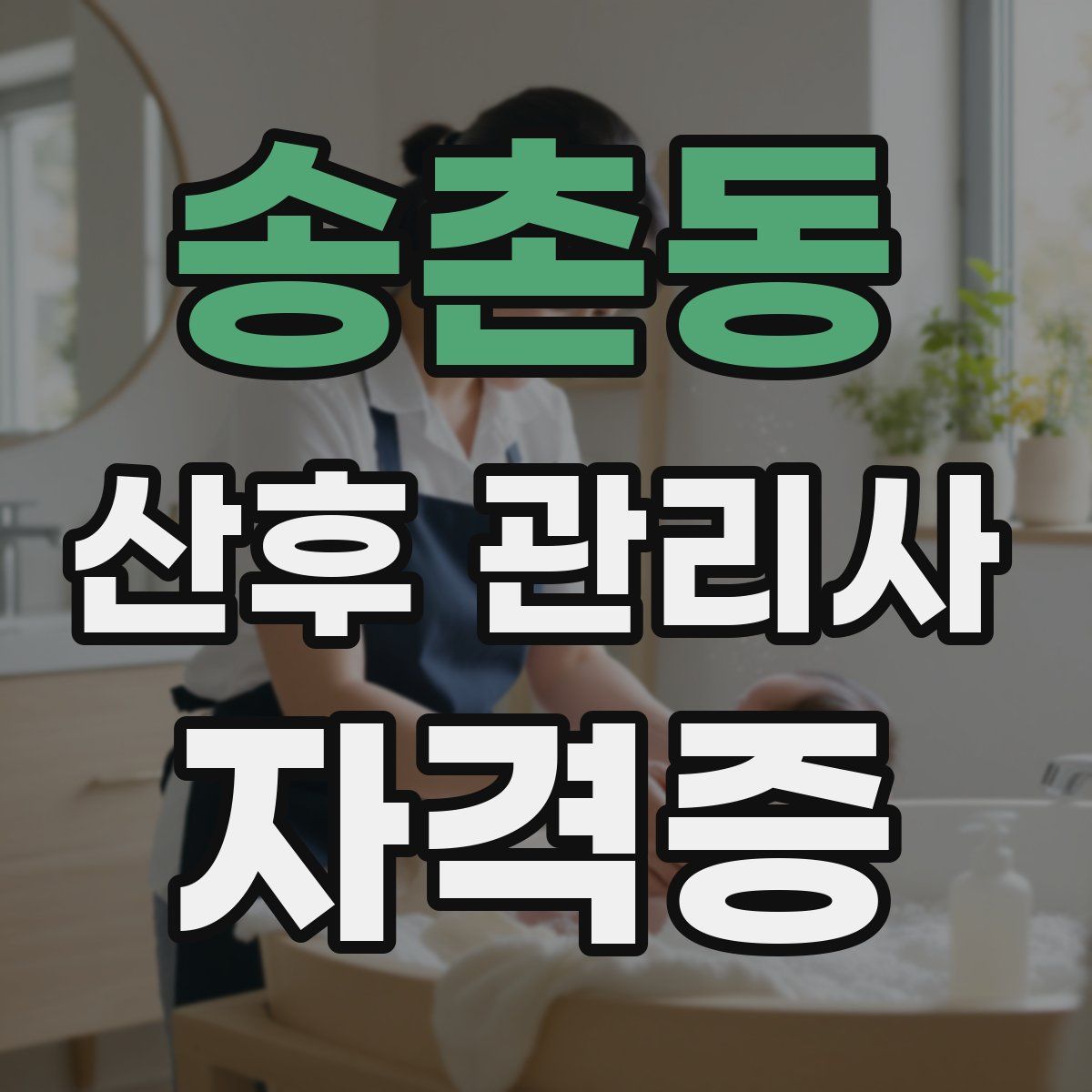 송촌동 산후 관리사 자격증