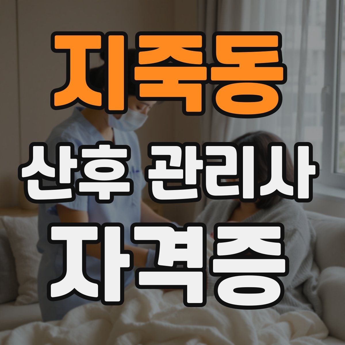 지죽동 산후 관리사 자격증