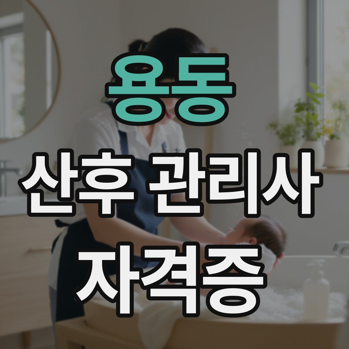 용동 산후 관리사 자격증