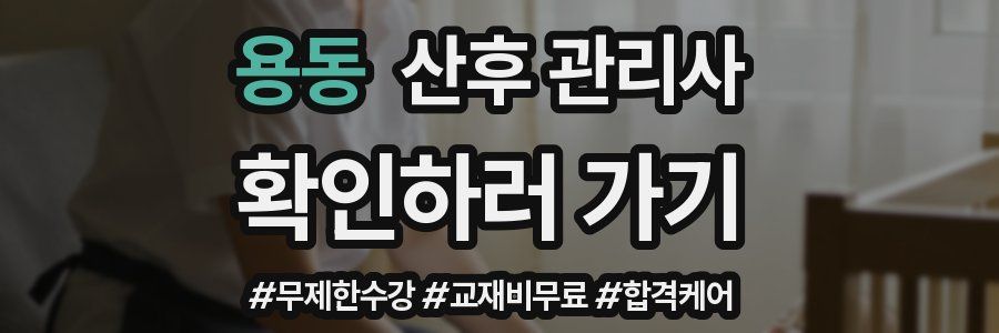 용동 산후 관리사 자격증