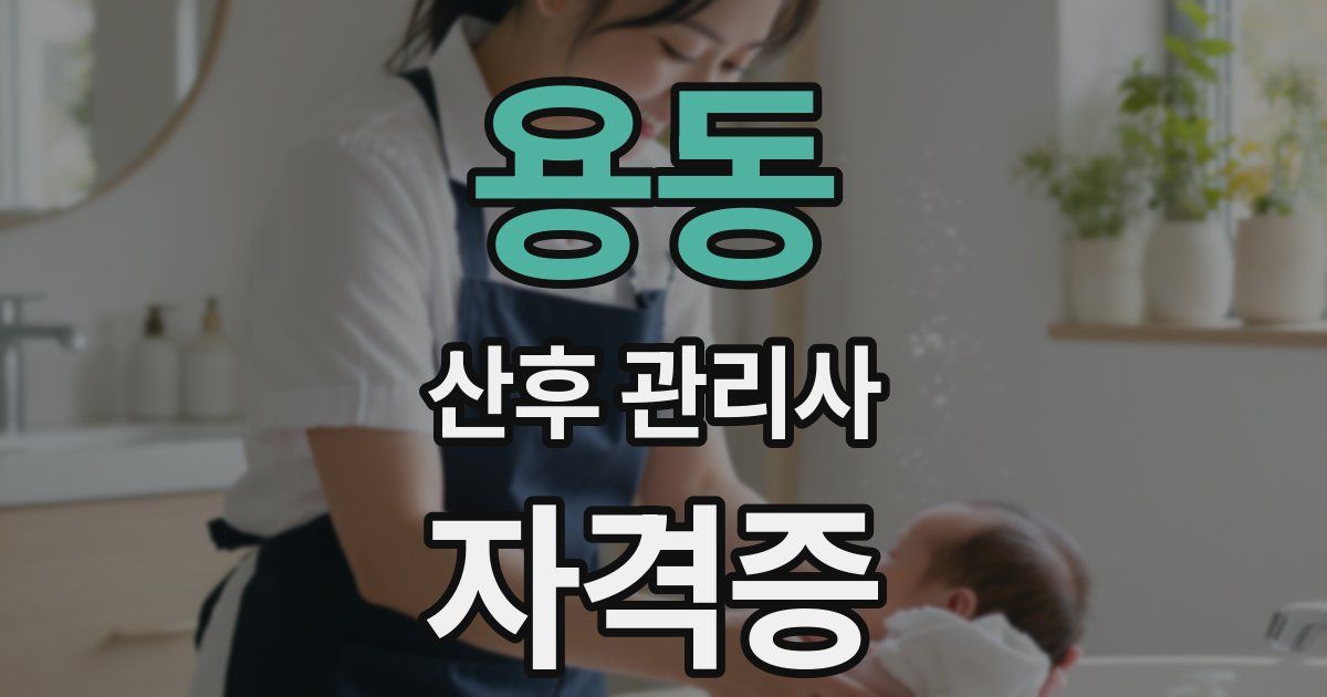 용동 산후 관리사 자격증