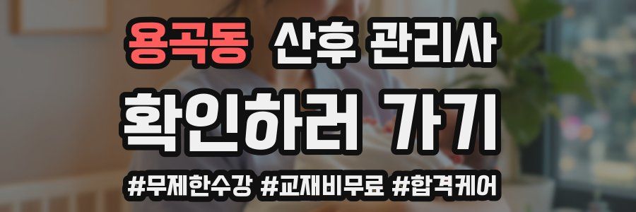 용곡동 산후 관리사 자격증