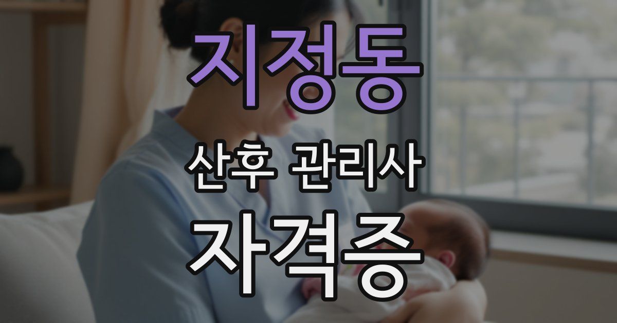 지정동 산후 관리사 자격증