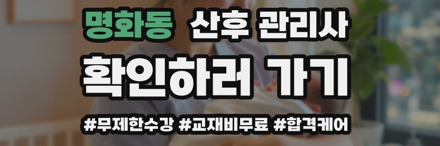 명화동 산후 관리사 자격증