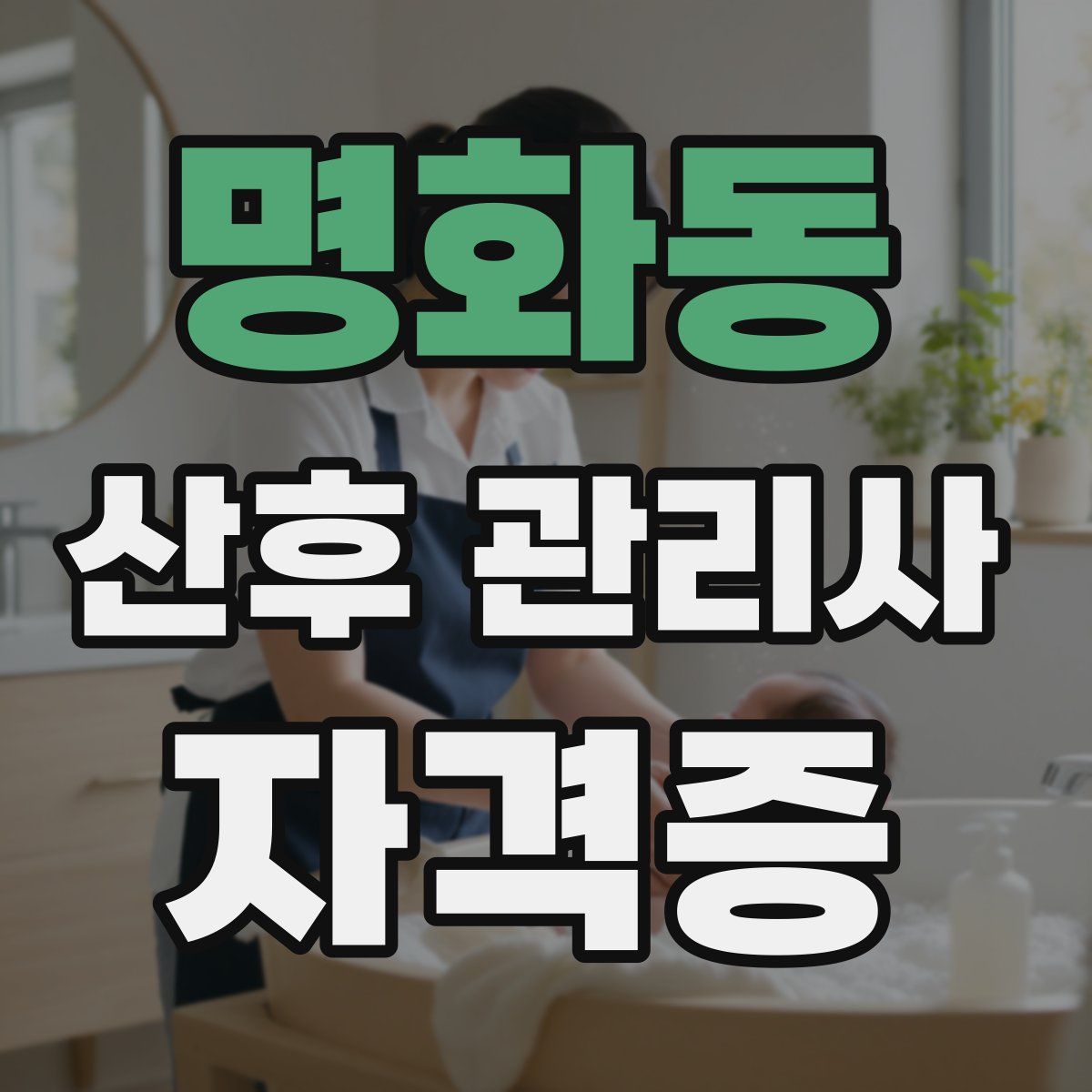 명화동 산후 관리사 자격증