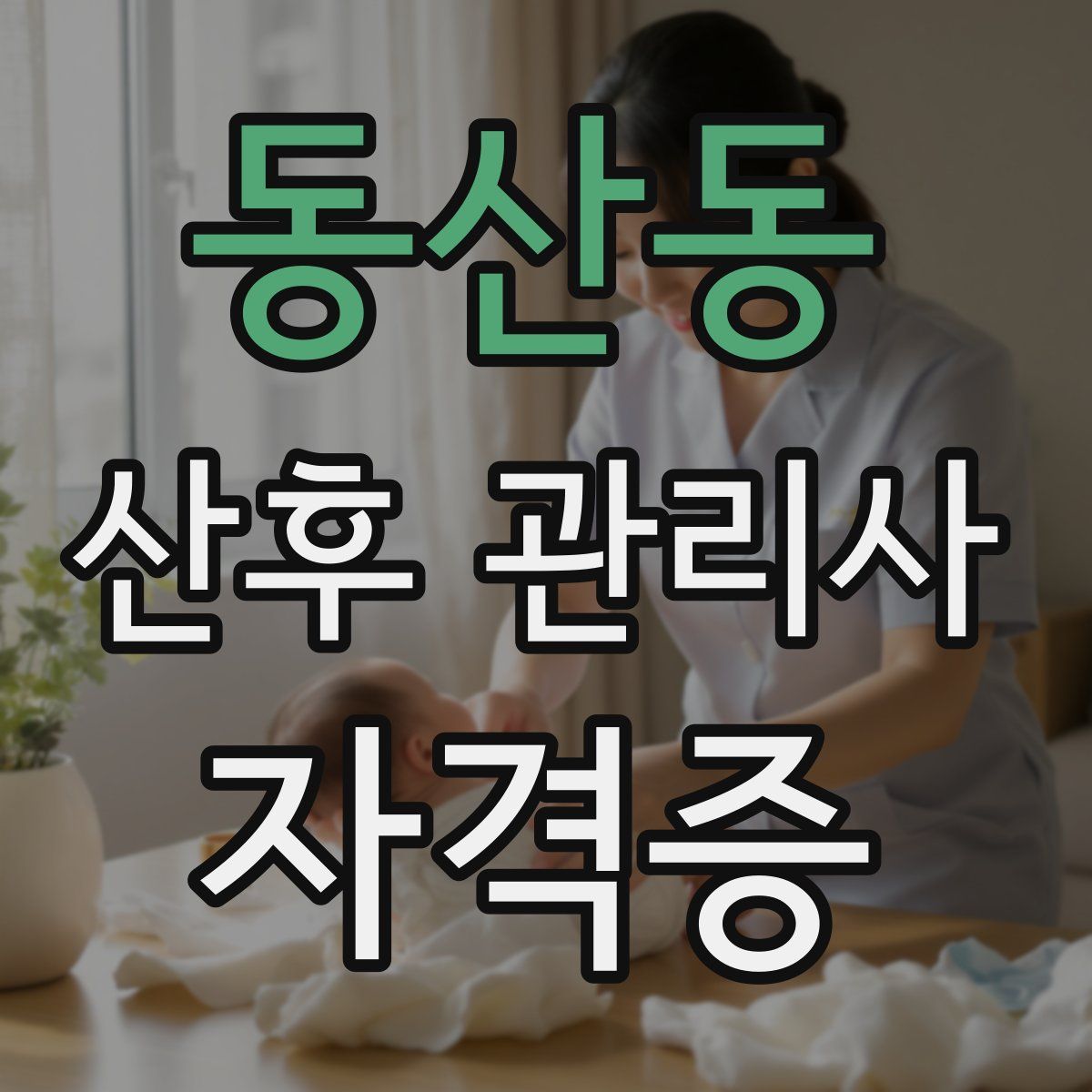 동산동 산후 관리사 자격증