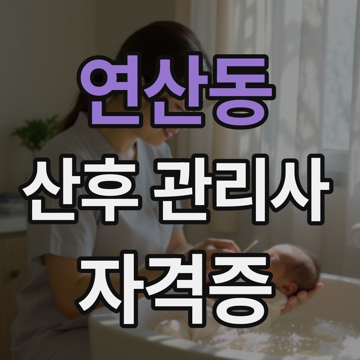 연산동 산후 관리사 자격증