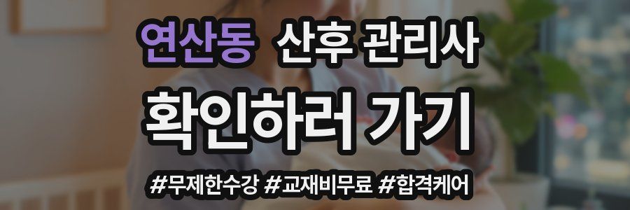 연산동 산후 관리사 자격증