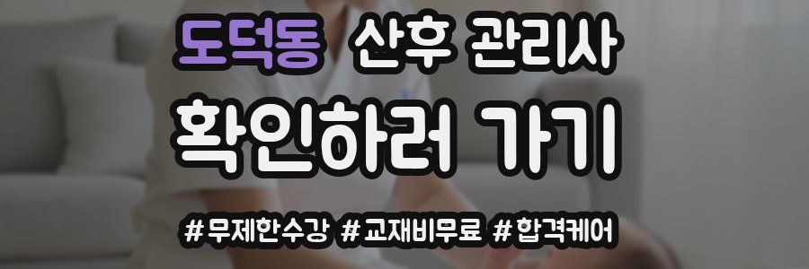 도덕동 산후 관리사 자격증