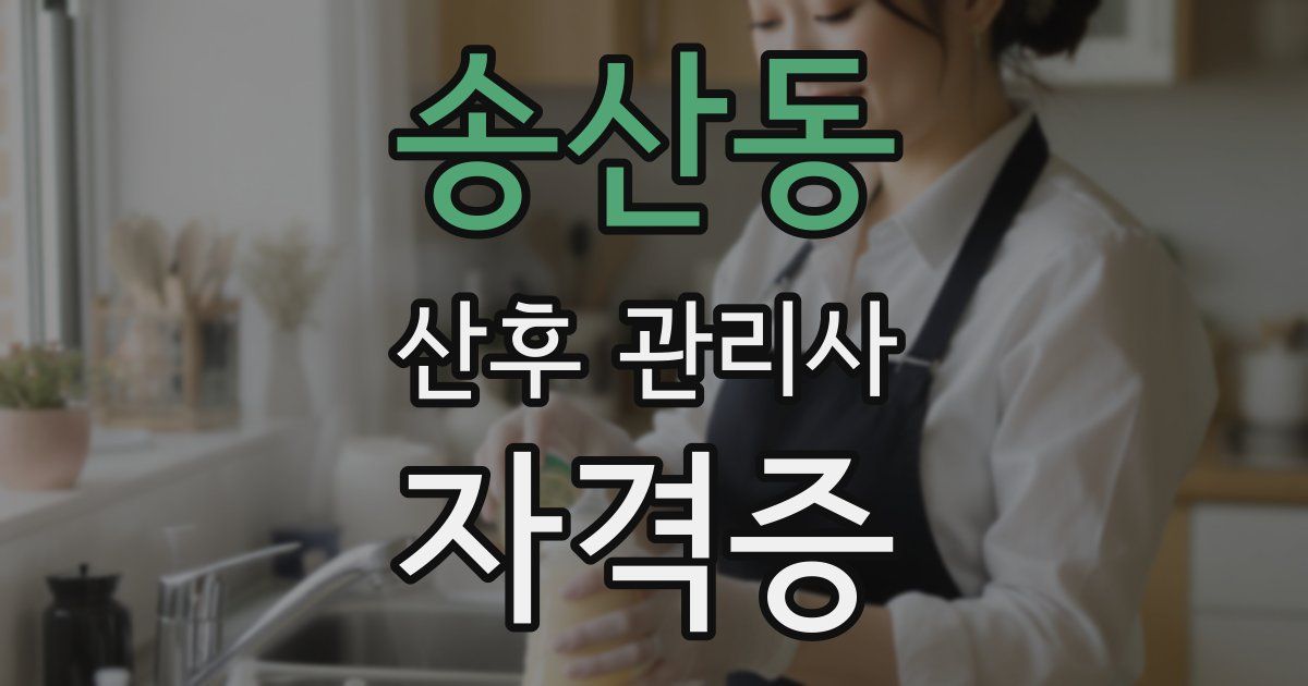 송산동 산후 관리사 자격증