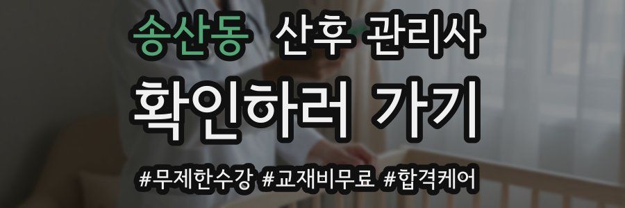 송산동 산후 관리사 자격증