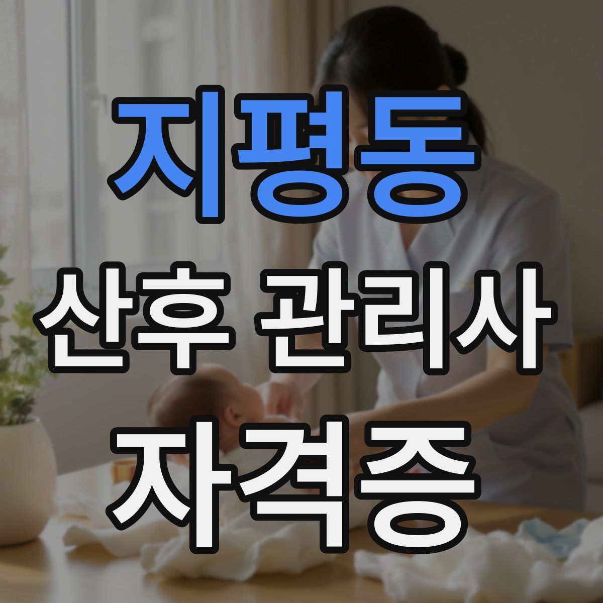 지평동 산후 관리사 자격증