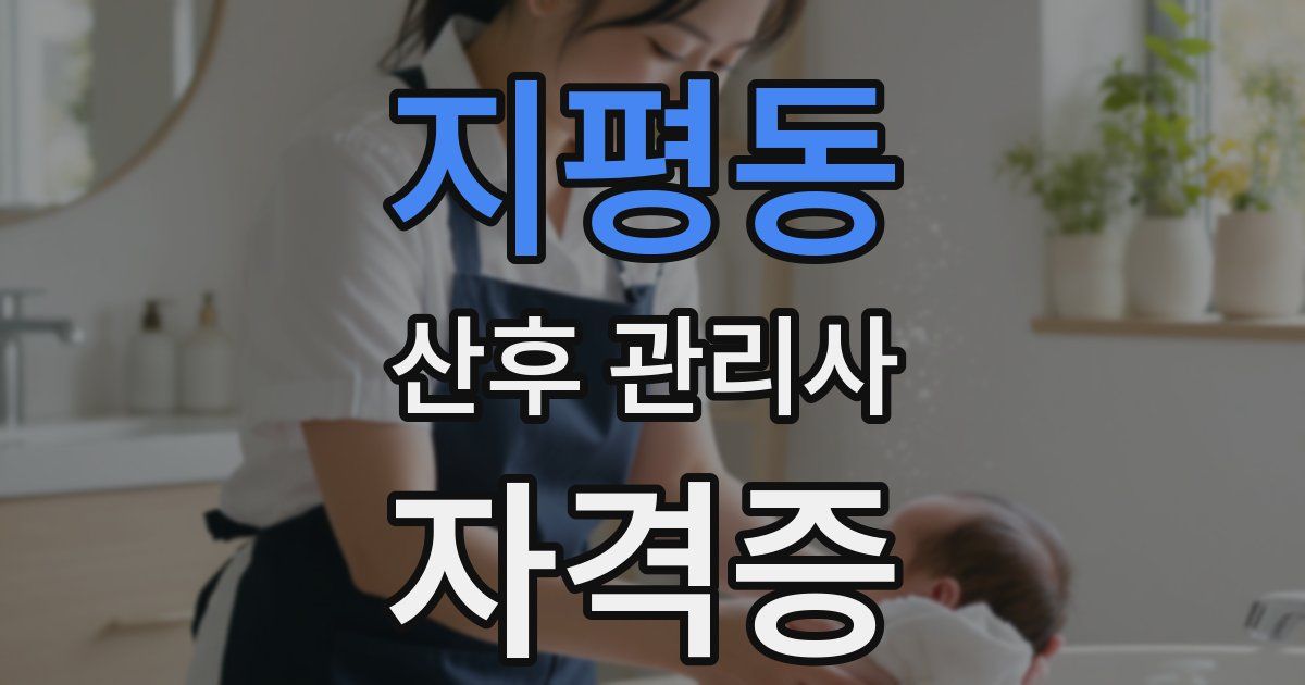 지평동 산후 관리사 자격증