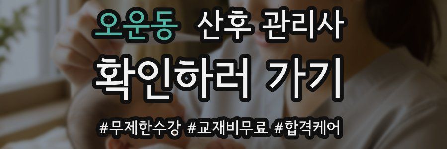 오운동 산후 관리사 자격증