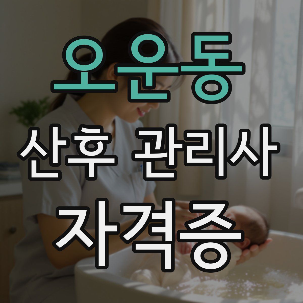 오운동 산후 관리사 자격증