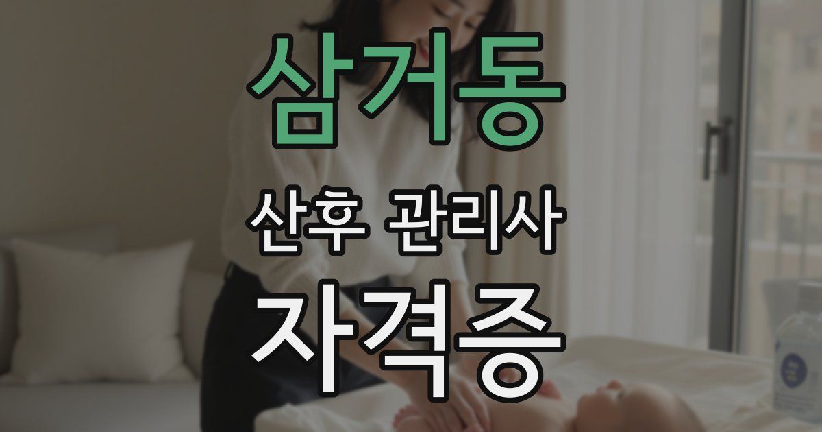 삼거동 산후 관리사 자격증