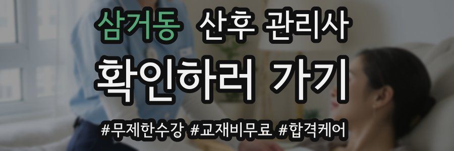 삼거동 산후 관리사 자격증