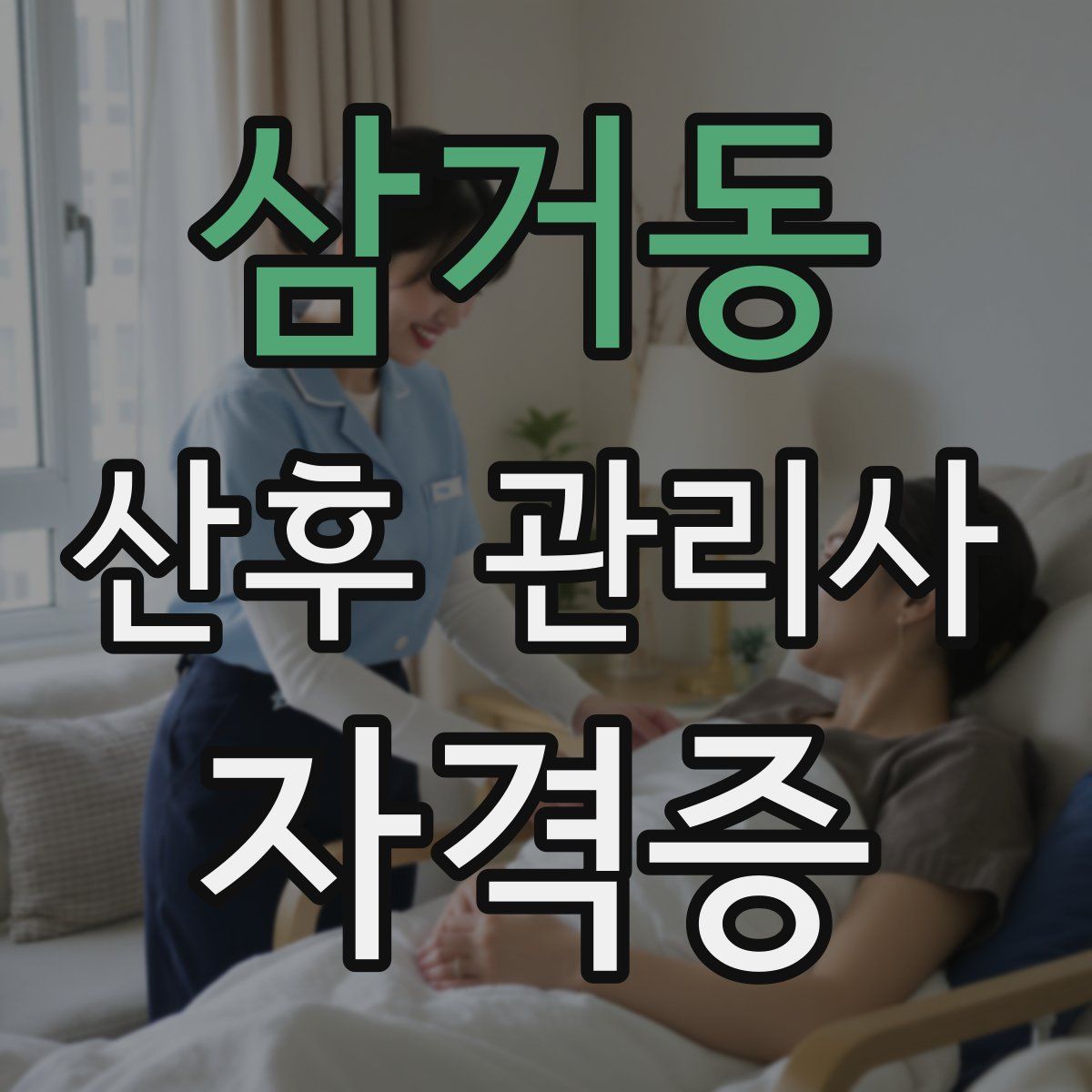 삼거동 산후 관리사 자격증