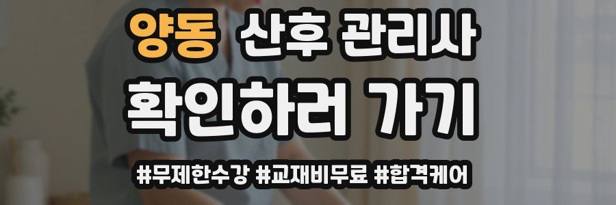 양동 산후 관리사 자격증