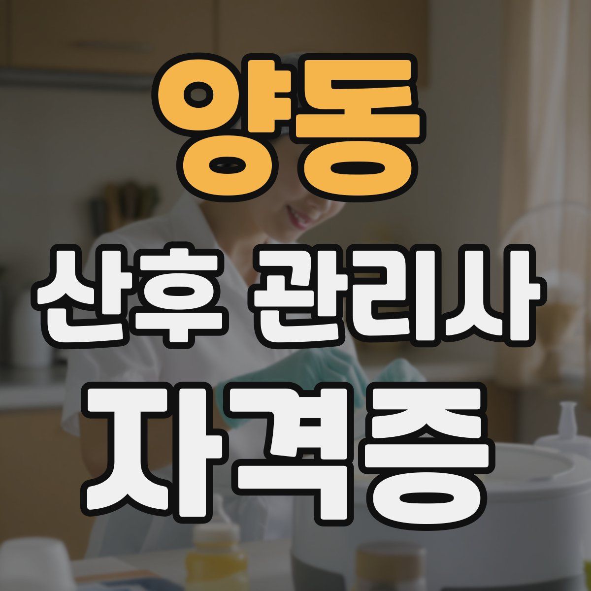 양동 산후 관리사 자격증