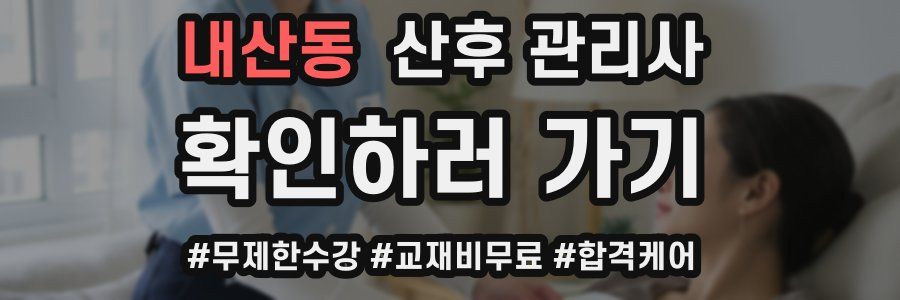 내산동 산후 관리사 자격증