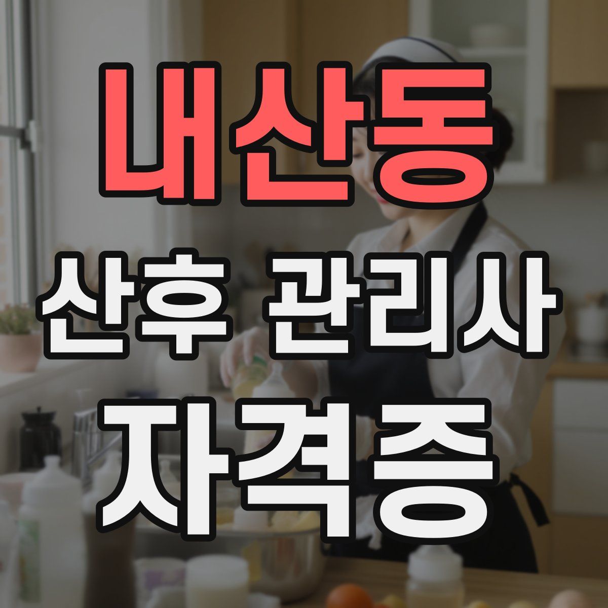 내산동 산후 관리사 자격증