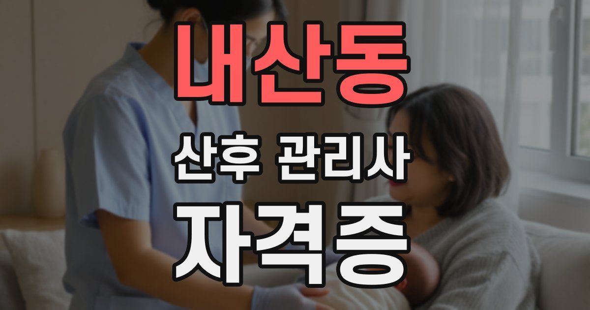 내산동 산후 관리사 자격증