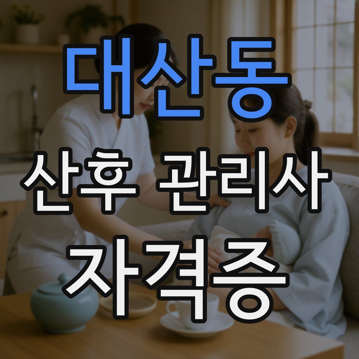 대산동 산후 관리사 자격증