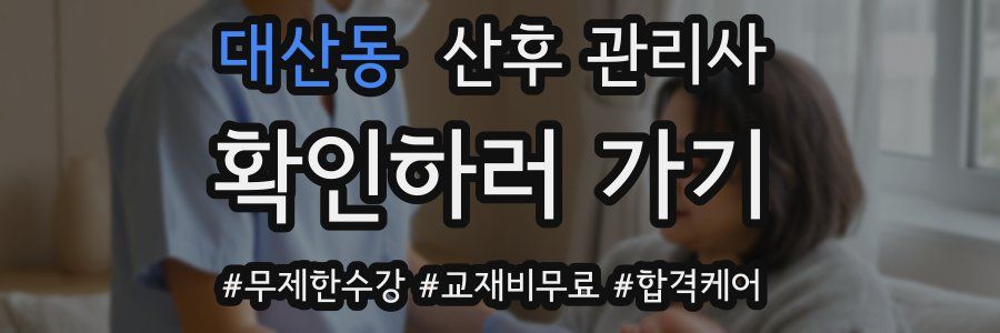 대산동 산후 관리사 자격증