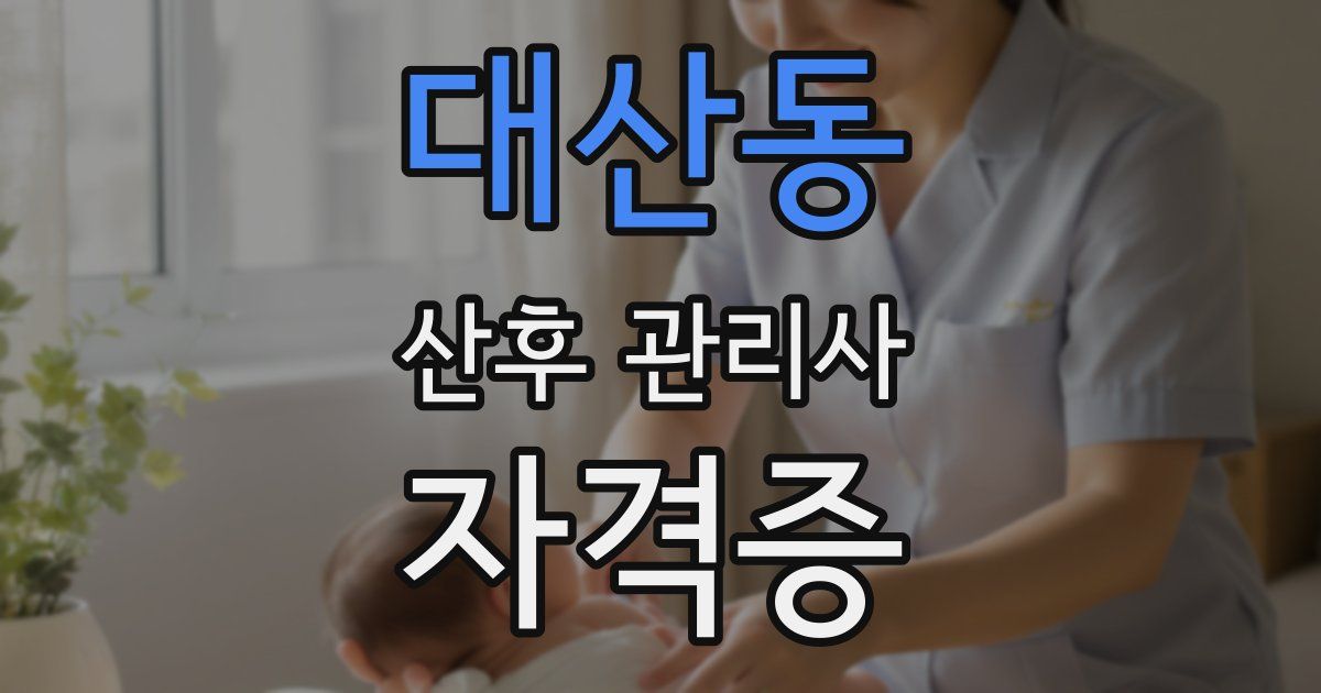 대산동 산후 관리사 자격증